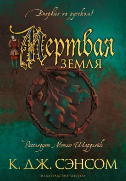 Скачать книгу Мертвая земля