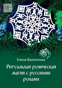 Скачать книгу Ритуальная руническая магия с русскими рунами