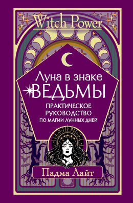 Скачать книгу Луна в знаке ведьмы. Практическое руководство по магии лунных дней