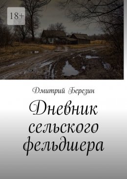 Скачать книгу Дневник сельского фельдшера