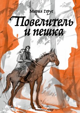 Скачать книгу Повелитель и пешка