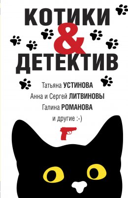 Скачать книгу Котики & Детектив