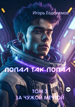 Скачать книгу Попал так попал! Том 3