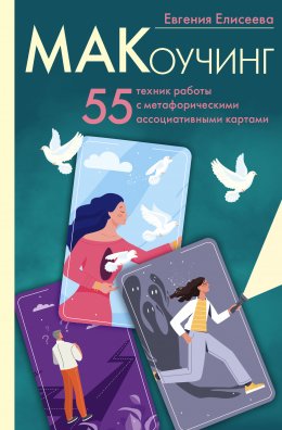 Скачать книгу МАКоучинг. 55 техник работы с метафорическими ассоциативными картами