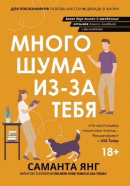 Скачать книгу Много шума из-за тебя