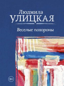 Скачать книгу Веселые похороны