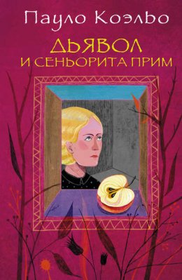 Скачать книгу Дьявол и сеньорита Прим