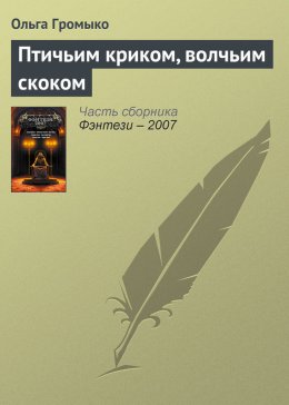 Скачать книгу Птичьим криком, волчьим скоком