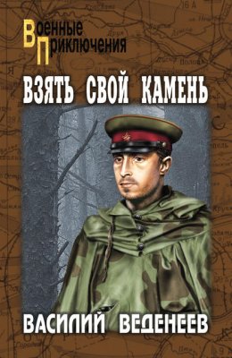 Скачать книгу Взять свой камень