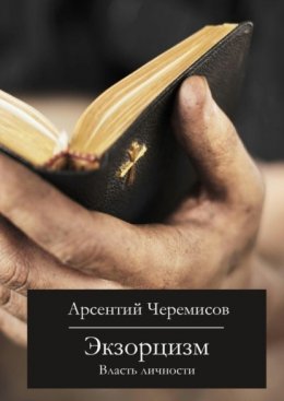 Скачать книгу Экзорцизм. Власть личности