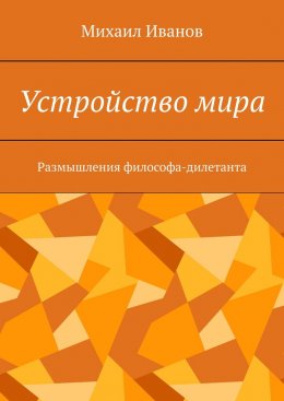 Скачать книгу Устройство мира. Размышления философа-дилетанта