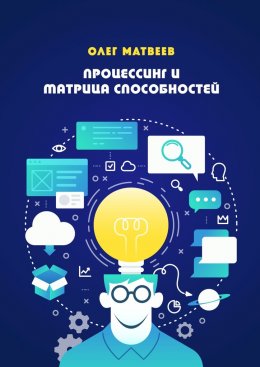 Скачать книгу Процессинг и Матрица способностей