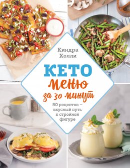 Скачать книгу Кето-меню за 30 минут. 50 рецептов – вкусный путь к стройной фигуре