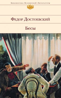 Скачать книгу Бесы