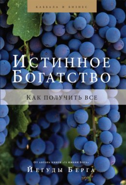 Скачать книгу Истинное богатство. Как получить все