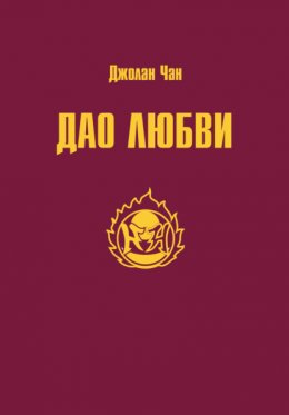 Скачать книгу Дао Любви