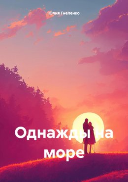 Скачать книгу Однажды на море