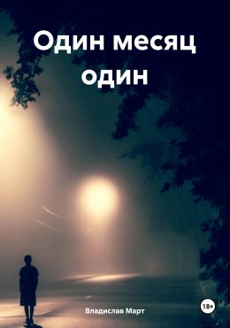 Скачать книгу Один месяц один