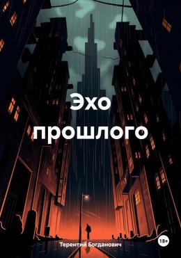 Скачать книгу Эхо прошлого