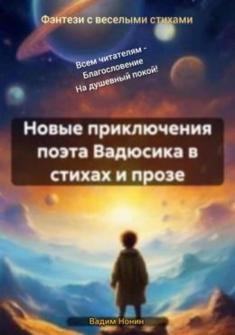 Скачать книгу Новые приключения поэта Вадюсика в стихах и прозе