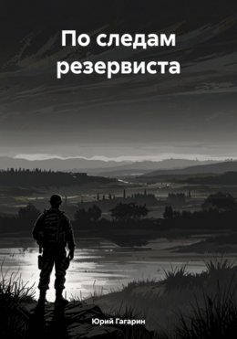 Скачать книгу По следам резервиста