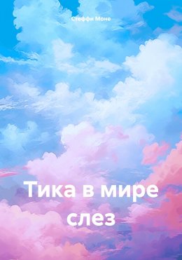 Скачать книгу Тика в мире слез