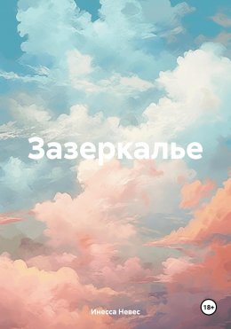 Скачать книгу Зазеркалье