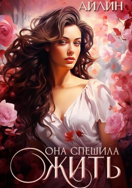 Скачать книгу Она спешила жить