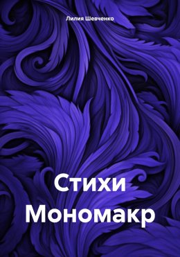 Скачать книгу Стихи Мономакр