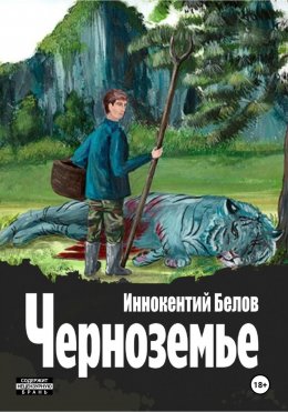 Скачать книгу Черноземье