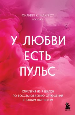 Скачать книгу У любви есть пульс. Стратегия из 7 шагов по восстановлению отношений с вашим партнером