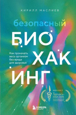 Скачать книгу Безопасный биохакинг. Как прокачать весь организм без вреда для здоровья