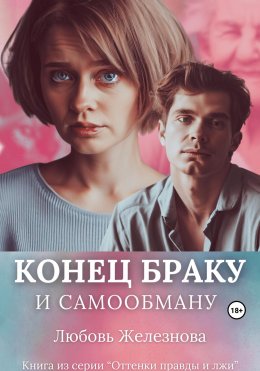 Скачать книгу Конец браку и самообману