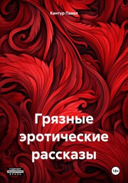 Скачать книгу Грязные эротические рассказы