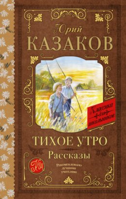 Скачать книгу Тихое утро. Рассказы