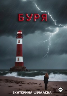 Скачать книгу Буря