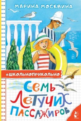 Скачать книгу Семь летучих пассажиров