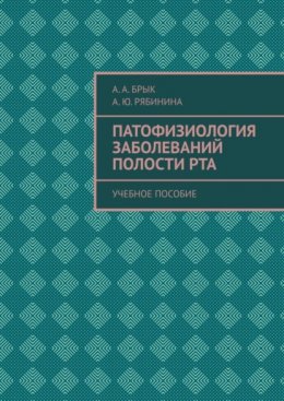 Скачать книгу Патофизиология заболеваний полости рта. Учебное пособие