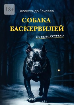 Скачать книгу Собака Баскервилей из села Кукуево