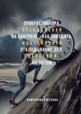 Скачать книгу Прокрастинация на контроле: как победить откладывание дел на потом