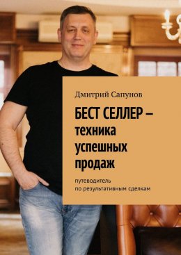 Скачать книгу Бест селлер – техника успешных продаж. Путеводитель по результативным сделкам