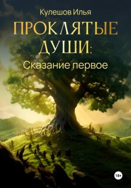 Скачать книгу Проклятые души. Сказание первое