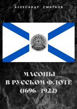Скачать книгу Масоны в русском флоте (1696 – 1922)