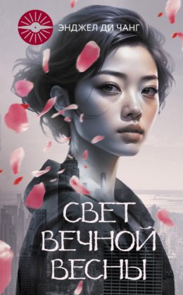 Скачать книгу Свет Вечной Весны