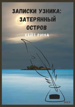 Скачать книгу Записки узника: затерянный остров