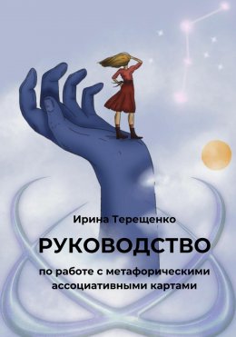 Скачать книгу Руководство по работе с метафорическими ассоциативными картами