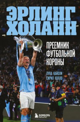 Скачать книгу Эрлинг Холанн. Преемник футбольной короны