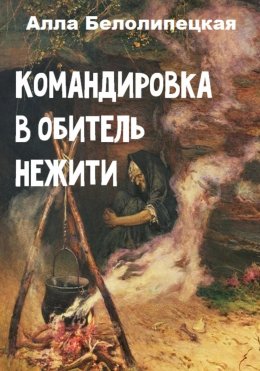 Скачать книгу Командировка в обитель нежити