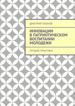 Скачать книгу Инновации в патриотическом воспитании молодежи. Лучшие практики