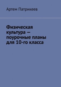 Скачать книгу Физическая культура – поурочные планы для 10-го класса